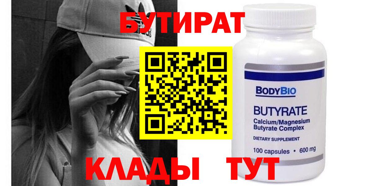 Сосновоборск  Бутират  Вход с VPN  БУТИРАТ 1.4BDO 