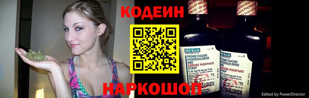 Codein напиток Lean (лин)  Вход с VPN  Сосновоборск 